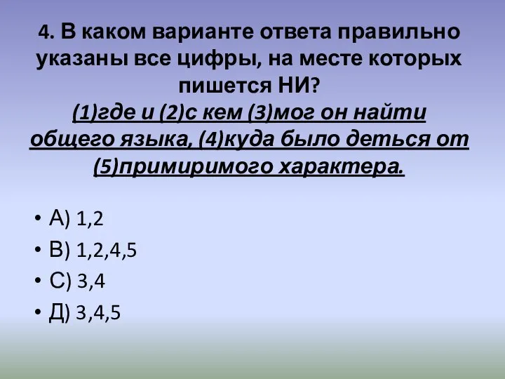 4. В каком варианте ответа правильно указаны все цифры, на месте которых