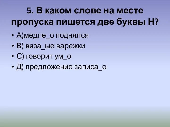 5. В каком слове на месте пропуска пишется две буквы Н? А)медле_о