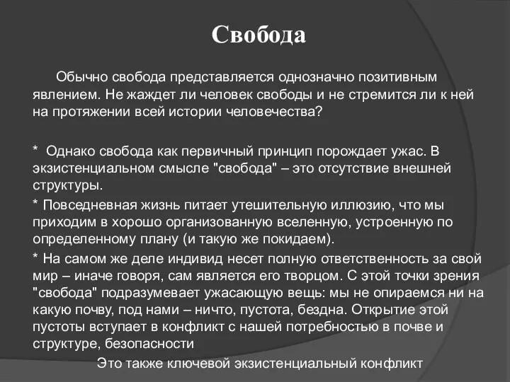 Свобода Обычно свобода представляется однозначно позитивным явлением. Не жаждет ли человек свободы