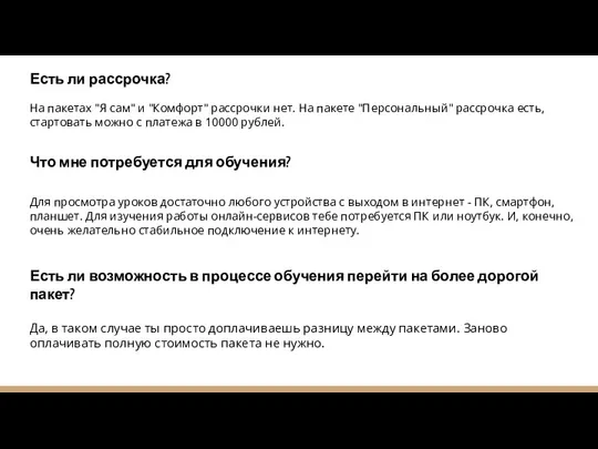 Есть ли рассрочка? На пакетах "Я сам" и "Комфорт" рассрочки нет. На