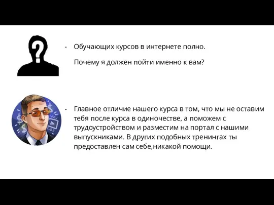 Обучающих курсов в интернете полно. Почему я должен пойти именно к вам?