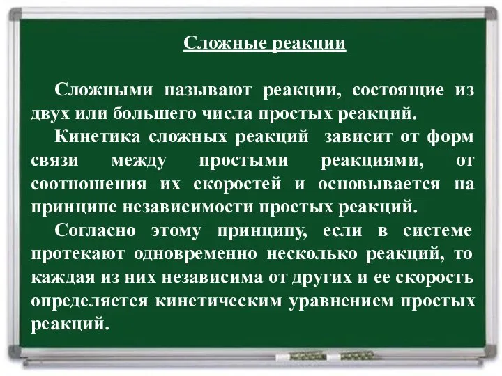 Сложные реакции Сложными называют реакции, состоящие из двух или большего числа простых