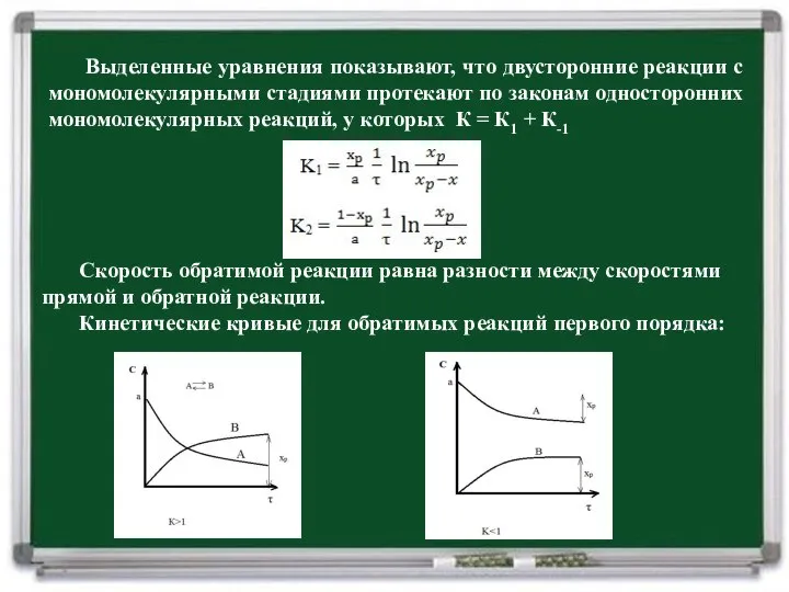 Выделенные уравнения показывают, что двусторонние реакции с мономолекулярными стадиями протекают по законам