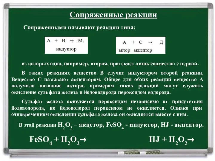 Сопряженные реакции Сопряженными называют реакции типа: из которых одна, например, вторая, протекает