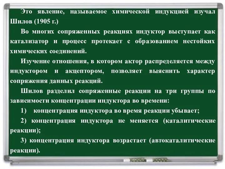 Это явление, называемое химической индукцией изучал Шилов (1905 г.) Во многих сопряженных