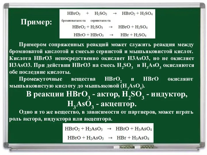 Примером сопряженных реакций может служить реакция между бромноватой кислотой и смесью сернистой