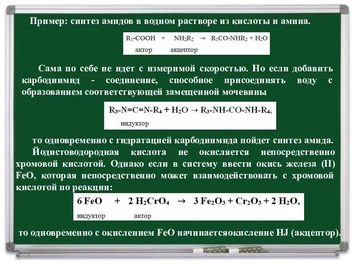 Пример: синтез амидов в водном растворе из кислоты и амина. Сама по