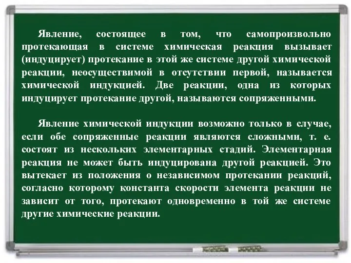 Явление, состоящее в том, что самопроизвольно протекающая в системе химическая реакция вызывает