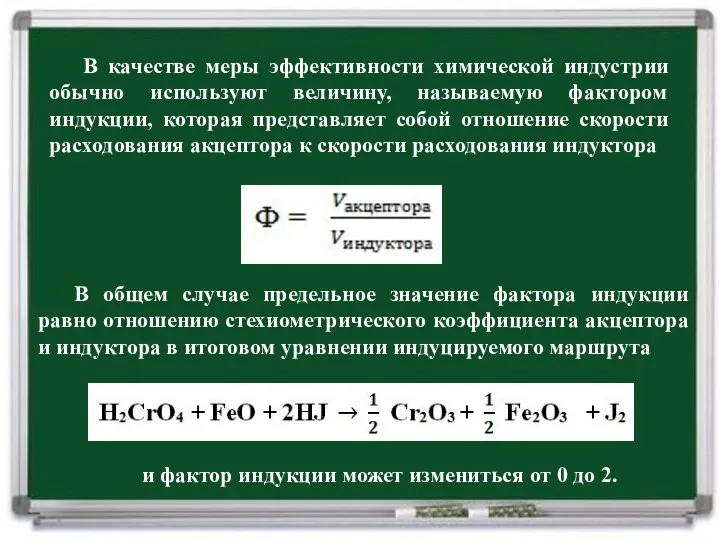 В общем случае предельное значение фактора индукции равно отношению стехиометрического коэффициента акцептора