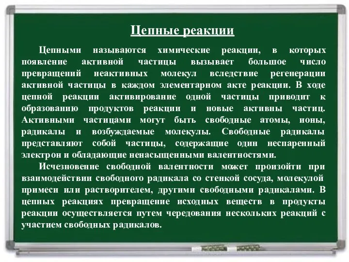 Цепные реакции Цепными называются химические реакции, в которых появление активной частицы вызывает