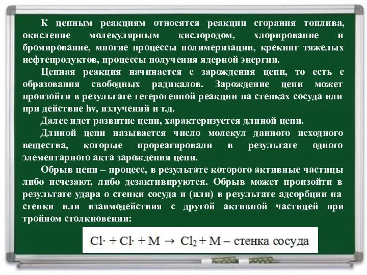 К цепным реакциям относятся реакции сгорания топлива, окисление молекулярным кислородом, хлорирование и