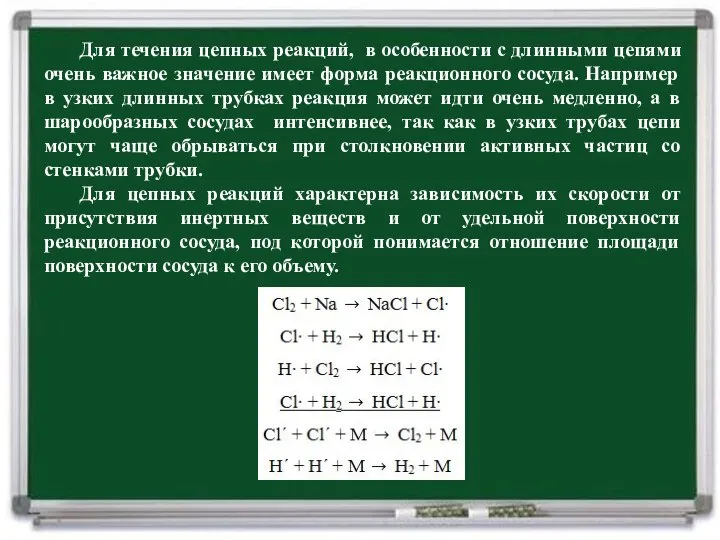 Для течения цепных реакций, в особенности с длинными цепями очень важное значение