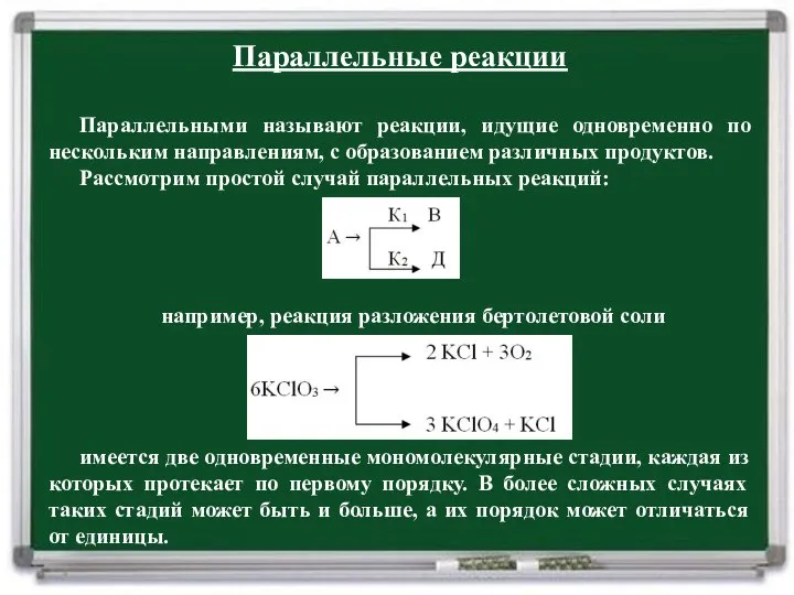 Параллельные реакции Параллельными называют реакции, идущие одновременно по нескольким направлениям, с образованием