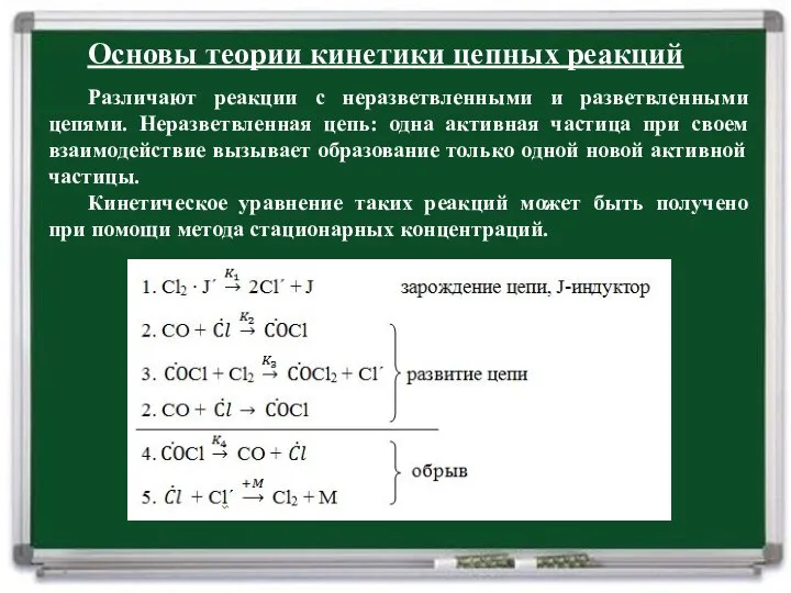 Основы теории кинетики цепных реакций Различают реакции с неразветвленными и разветвленными цепями.