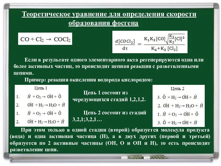 Теоретическое уравнение для определения скорости образования фосгена Если в результате одного элементарного