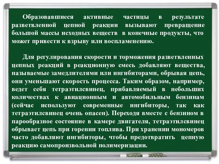 Образовавшиеся активные частицы в результате разветвленной цепной реакции вызывают превращение большой массы