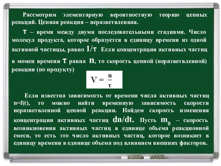 Рассмотрим элементарную вероятностную теорию цепных реакций. Цепная реакция – неразветвленная. τ –