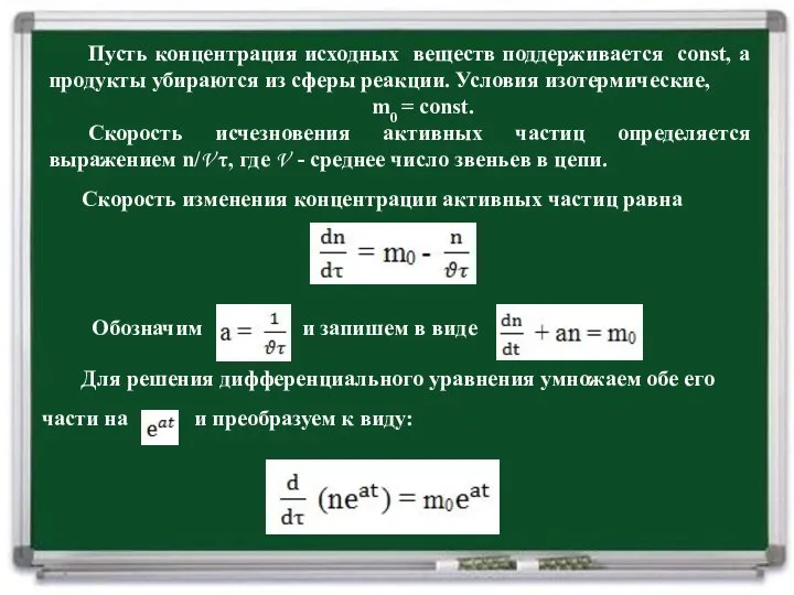 Пусть концентрация исходных веществ поддерживается const, а продукты убираются из сферы реакции.