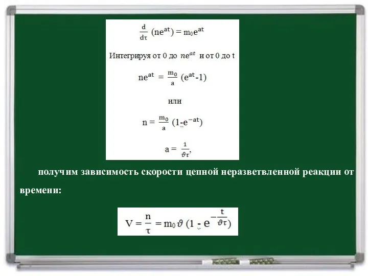 получим зависимость скорости цепной неразветвленной реакции от времени: