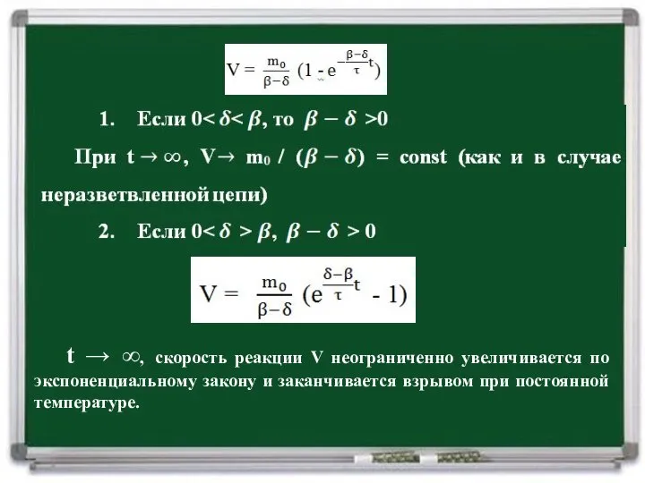 t → ∞, скорость реакции V неограниченно увеличивается по экспоненциальному закону и