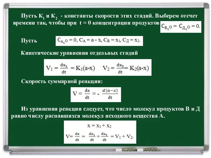 Пусть К1 и К2 - константы скорости этих стадий. Выберем отсчет времени