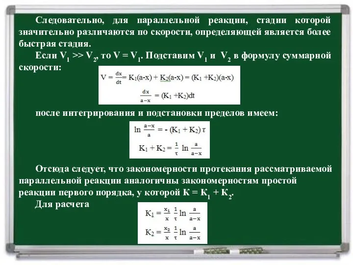 Следовательно, для параллельной реакции, стадии которой значительно различаются по скорости, определяющей является