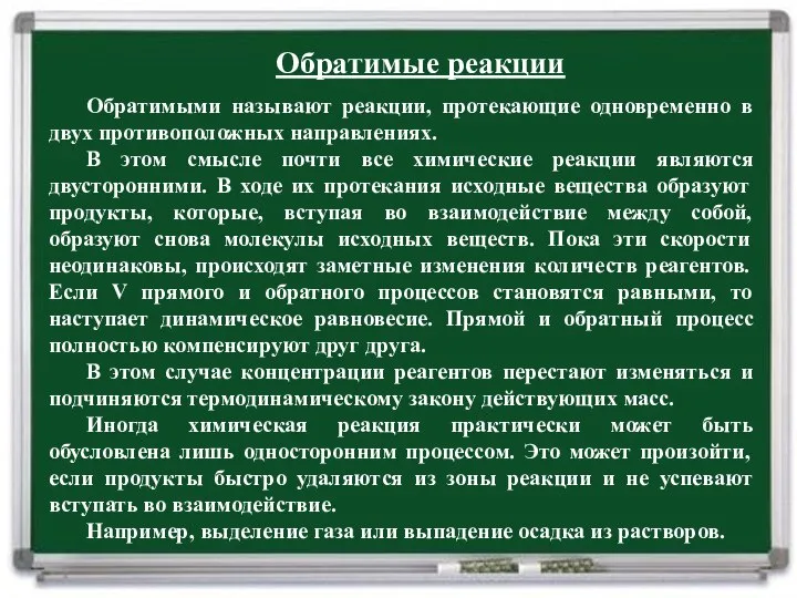 Обратимые реакции Обратимыми называют реакции, протекающие одновременно в двух противоположных направлениях. В