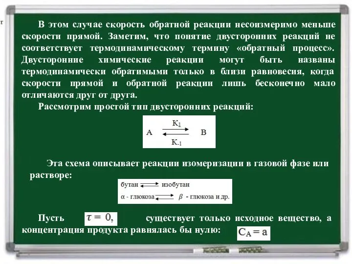 В этом случае скорость обратной реакции несоизмеримо меньше скорости прямой. Заметим, что