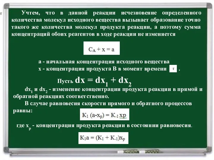 Учтем, что в данной реакции исчезновение определенного количества молекул исходного вещества вызывает