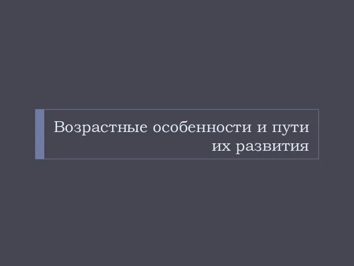 Возрастные особенности и пути их развития