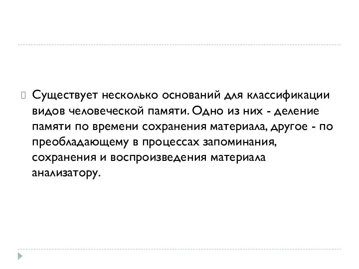 Существует несколько оснований для классификации видов человеческой памяти. Одно из них -