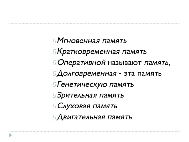 Мгновенная память Кратковременная память Оперативной называют память, Долговременная - эта память Генетическую