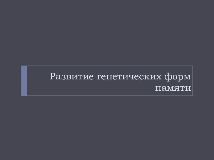 Развитие генетических форм памяти