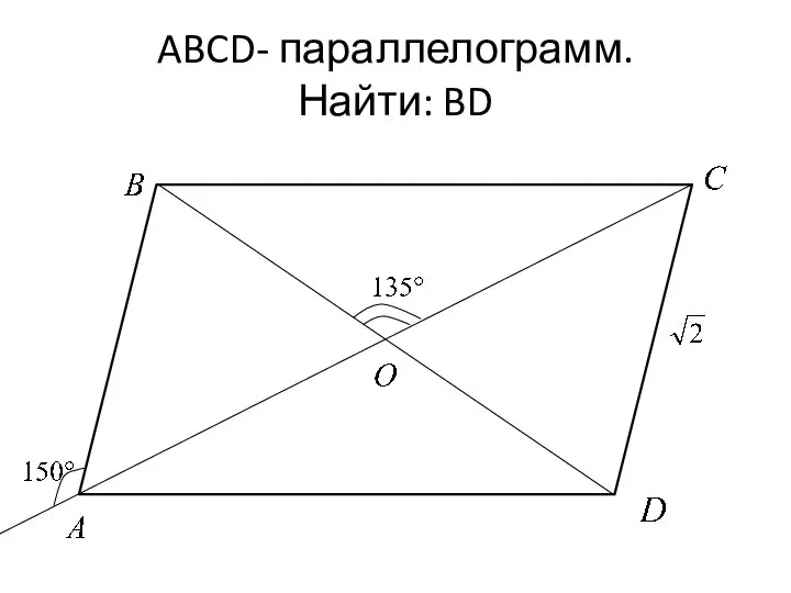 ABCD- параллелограмм. Найти: BD