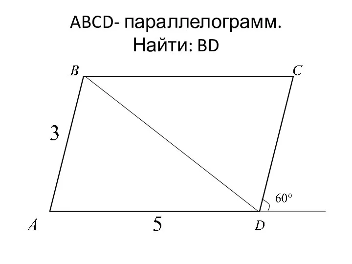 ABCD- параллелограмм. Найти: BD