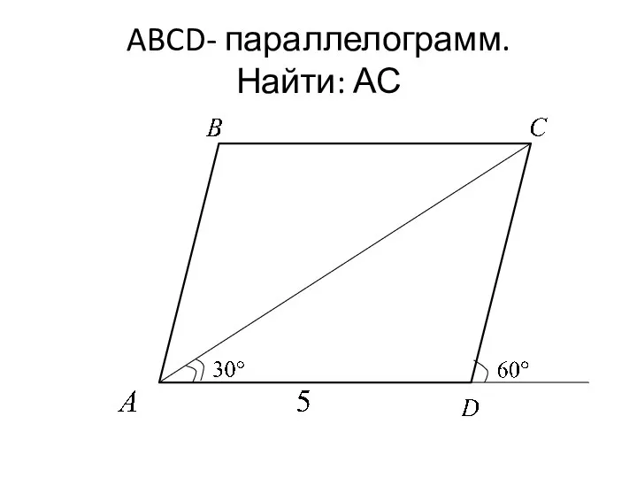 ABCD- параллелограмм. Найти: АС