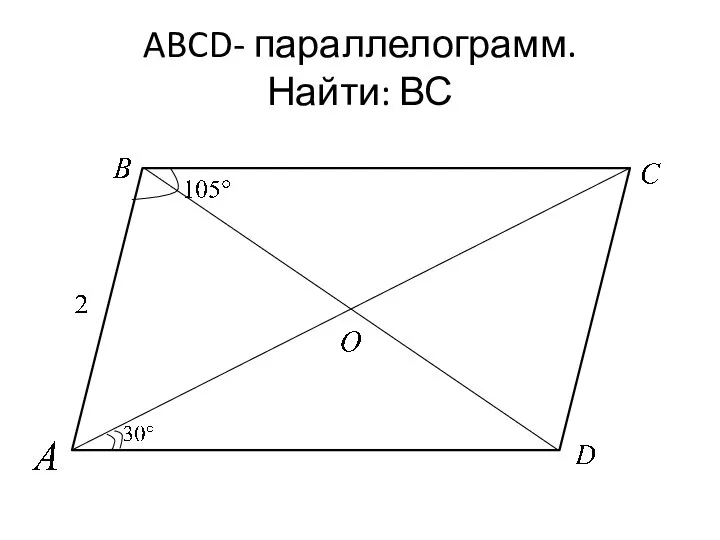 ABCD- параллелограмм. Найти: ВС