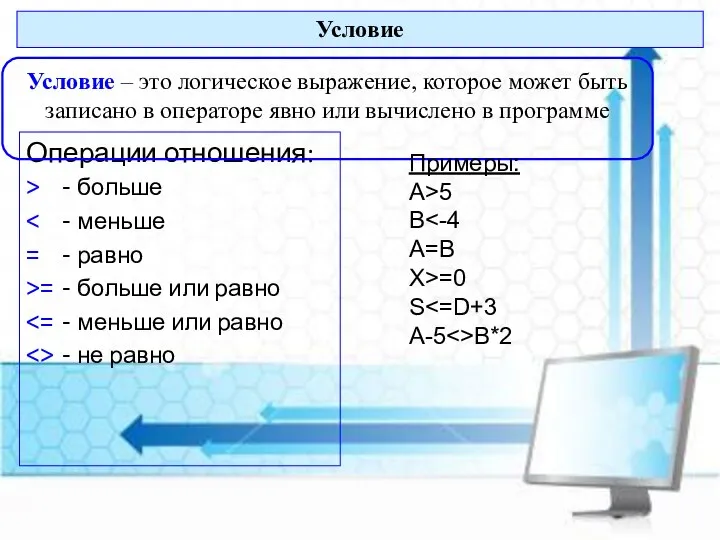 Операции отношения: > - больше = - равно >= - больше или