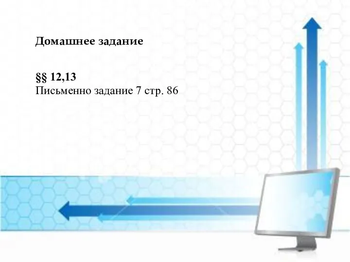 Домашнее задание §§ 12,13 Письменно задание 7 стр. 86