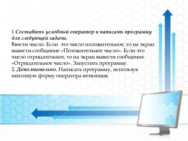 1 Составить условный оператор и написать программу для следующей задачи. Ввести число.