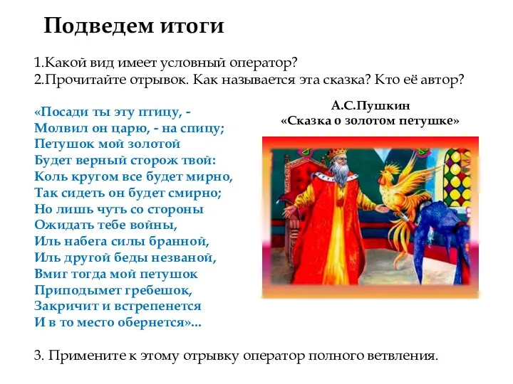 Подведем итоги 1.Какой вид имеет условный оператор? 2.Прочитайте отрывок. Как называется эта