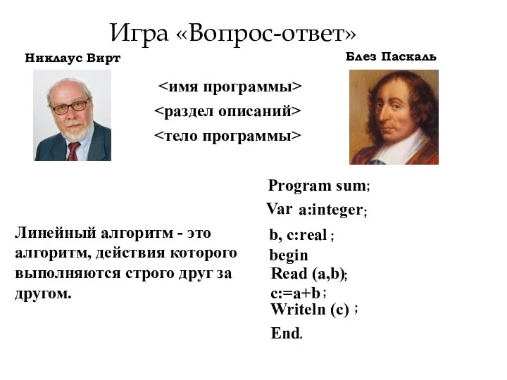 Игра «Вопрос-ответ» Никлаус Вирт Блез Паскаль Program sum Var begin Read (a,b)