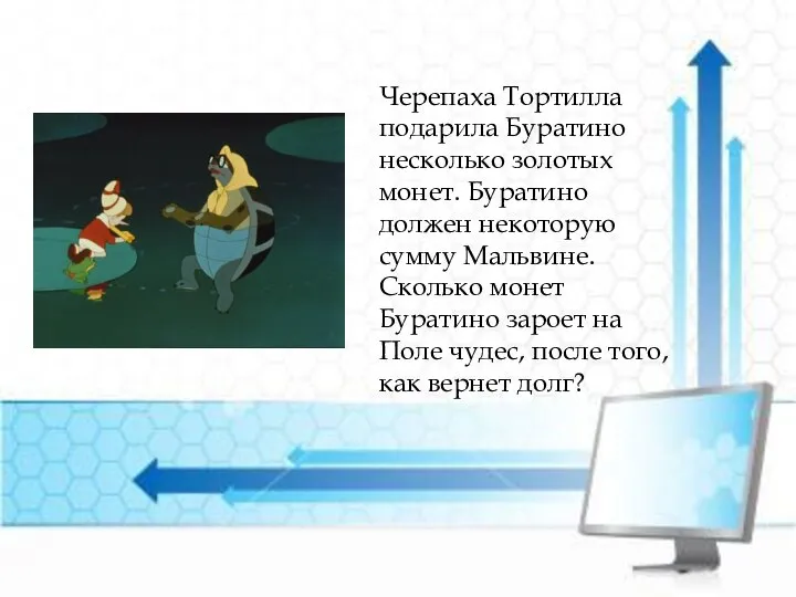 Черепаха Тортилла подарила Буратино несколько золотых монет. Буратино должен некоторую сумму Мальвине.