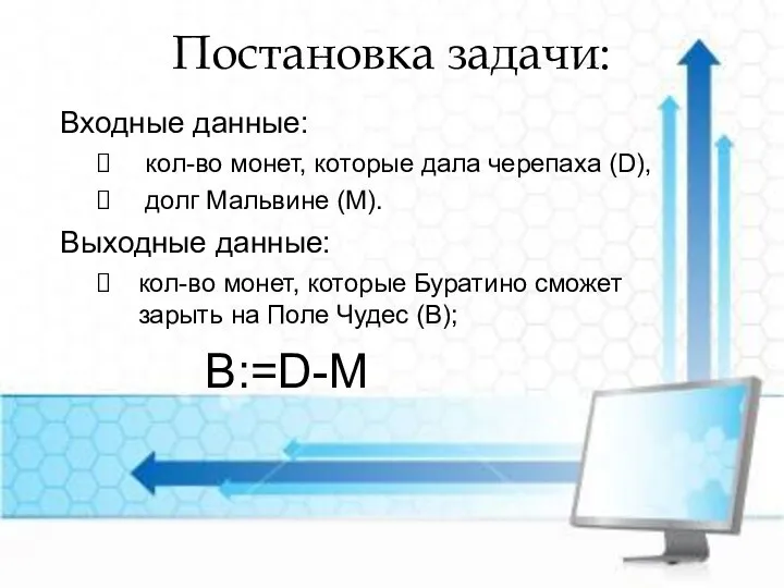 Постановка задачи: Входные данные: кол-во монет, которые дала черепаха (D), долг Мальвине