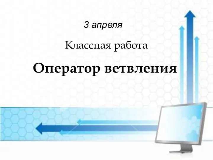 Классная работа Оператор ветвления 3 апреля