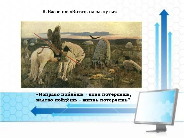 В. Васнецов «Витязь на распутье» «Направо пойдёшь - коня потеряешь, налево пойдёшь