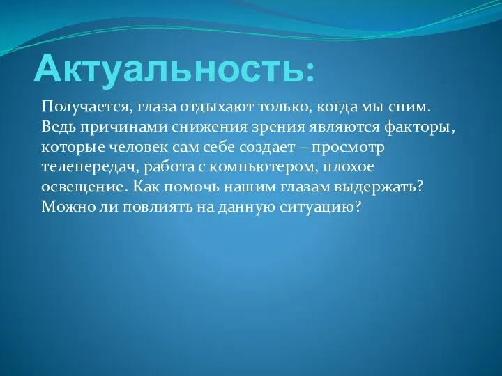 Актуальность: Получается, глаза отдыхают только, когда мы спим. Ведь причинами снижения зрения