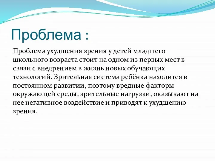 Проблема : Проблема ухудшения зрения у детей младшего школьного возраста стоит на