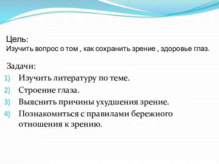 Цель: Изучить вопрос о том , как сохранить зрение , здоровье глаз.