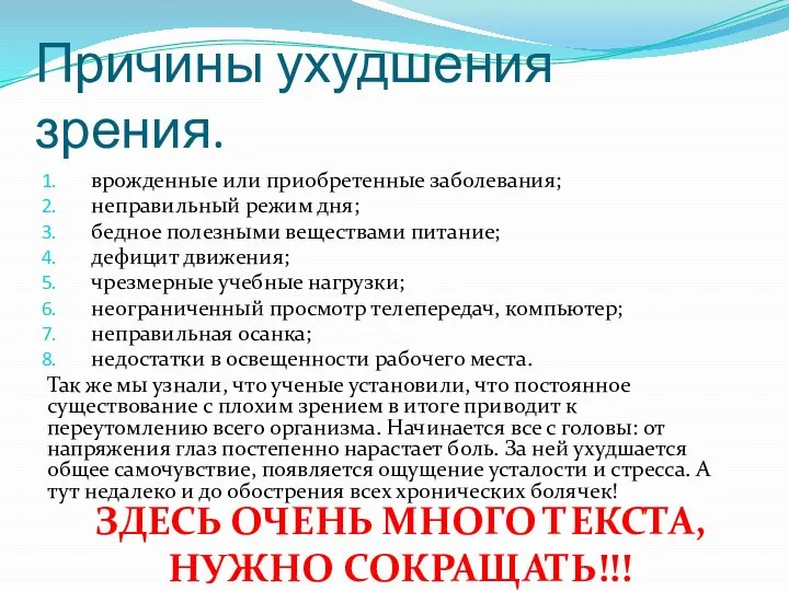 Причины ухудшения зрения. врожденные или приобретенные заболевания; неправильный режим дня; бедное полезными